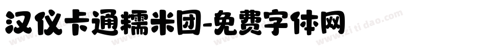 汉仪卡通糯米团字体转换