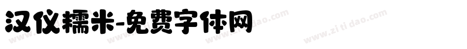 汉仪糯米字体转换