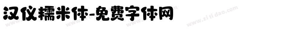 汉仪糯米体字体转换