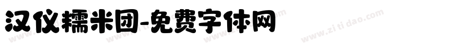 汉仪糯米团字体转换