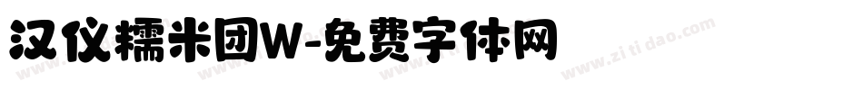 汉仪糯米团W字体转换