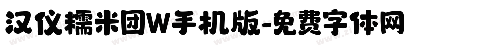 汉仪糯米团W手机版字体转换