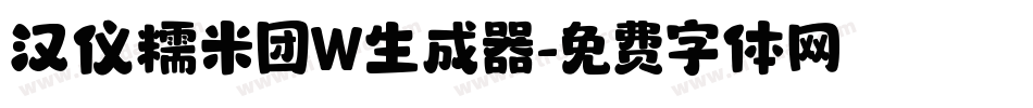 汉仪糯米团W生成器字体转换
