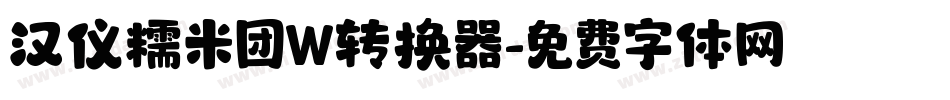 汉仪糯米团W转换器字体转换