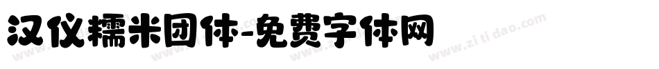 汉仪糯米团体字体转换