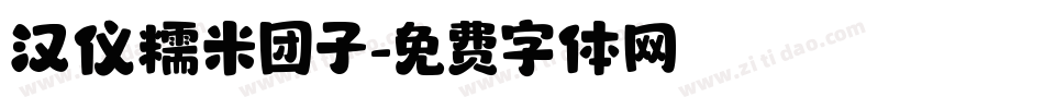 汉仪糯米团子字体转换