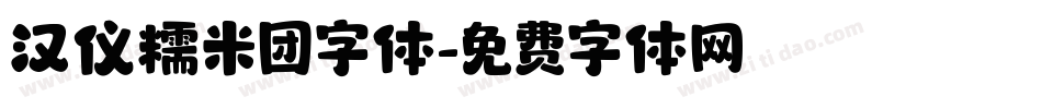 汉仪糯米团字体字体转换