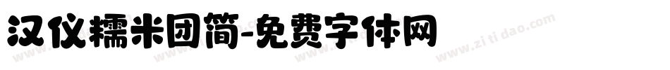 汉仪糯米团简字体转换