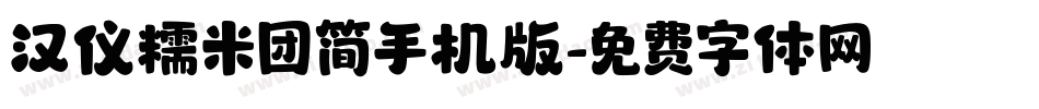 汉仪糯米团简手机版字体转换