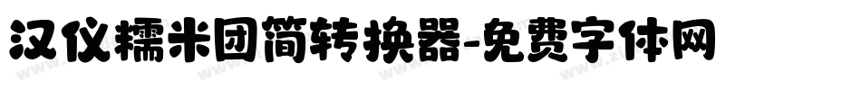 汉仪糯米团简转换器字体转换
