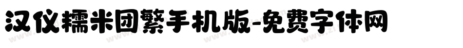 汉仪糯米团繁手机版字体转换