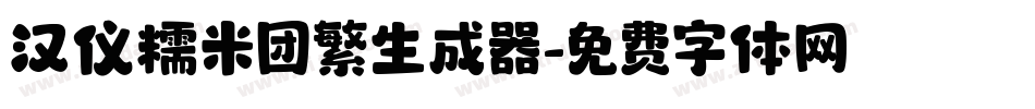 汉仪糯米团繁生成器字体转换