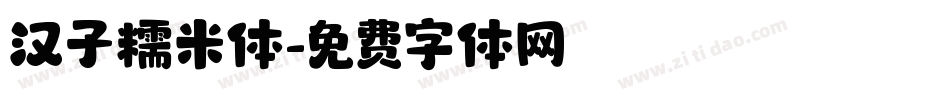 汉子糯米体字体转换