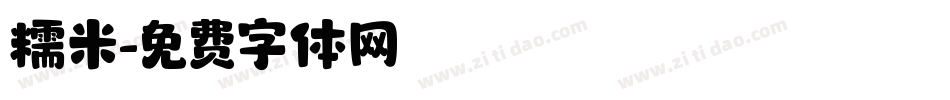 糯米字体转换