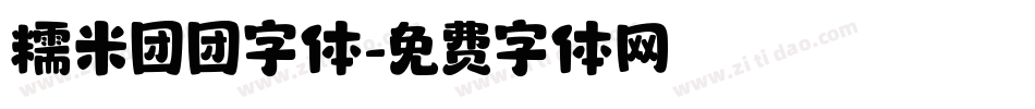 糯米团团字体字体转换