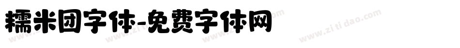 糯米团字体字体转换