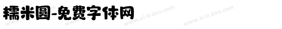 糯米圆字体转换