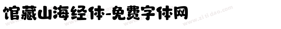 馆藏山海经体字体转换