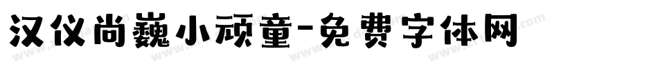 汉仪尚巍小顽童字体转换