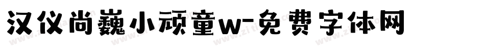 汉仪尚巍小顽童w字体转换