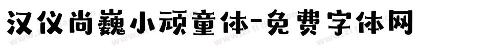 汉仪尚巍小顽童体字体转换