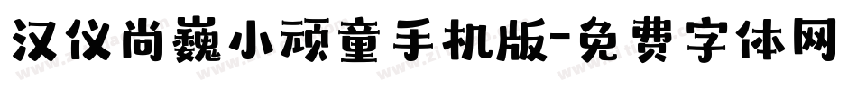 汉仪尚巍小顽童手机版字体转换