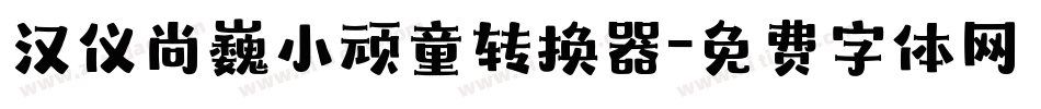 汉仪尚巍小顽童转换器字体转换