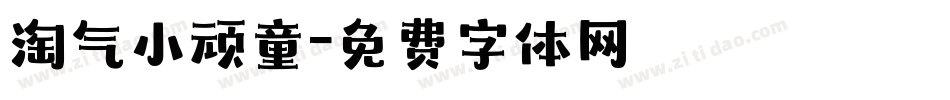 淘气小顽童字体转换