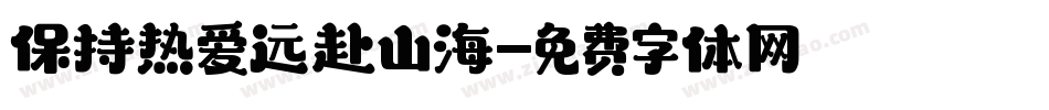 保持热爱远赴山海字体转换