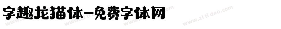 字趣龙猫体字体转换