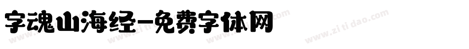 字魂山海经字体转换