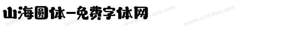 山海圆体字体转换