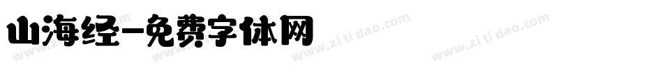 山海经字体转换