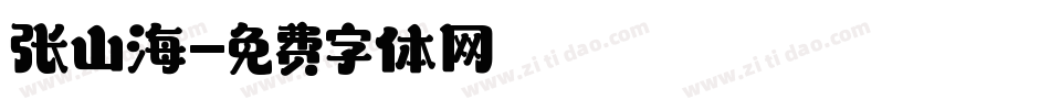 张山海字体转换