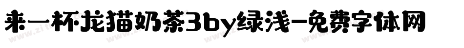 来一杯龙猫奶茶3by绿浅字体转换