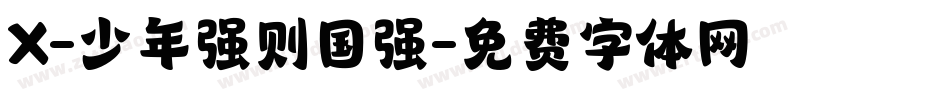 X-少年强则国强字体转换