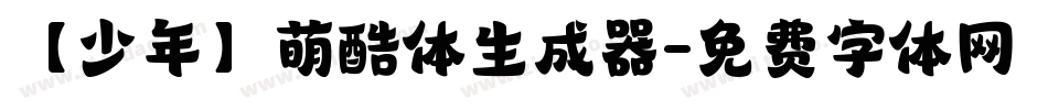 【少年】萌酷体生成器字体转换