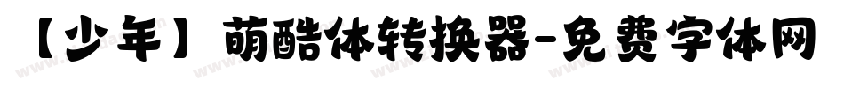 【少年】萌酷体转换器字体转换