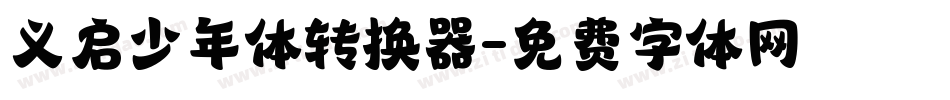 义启少年体转换器字体转换