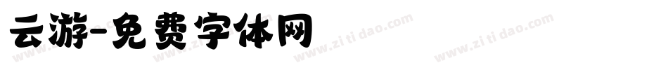 云游字体转换