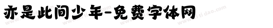 亦是此间少年字体转换
