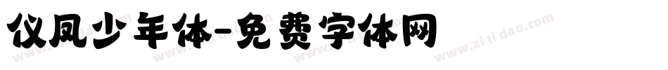 仪凤少年体字体转换