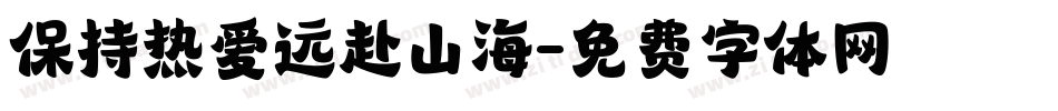 保持热爱远赴山海字体转换
