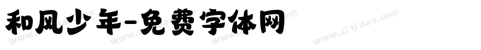 和风少年字体转换