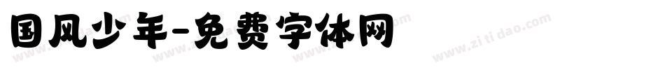 国风少年字体转换