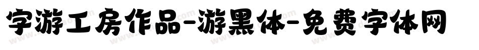 字游工房作品-游黑体字体转换