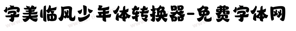 字美临风少年体转换器字体转换