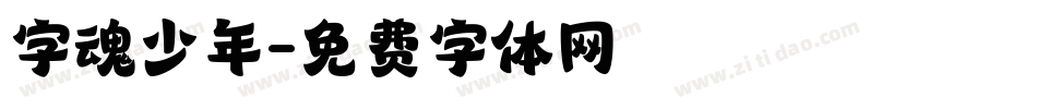字魂少年字体转换