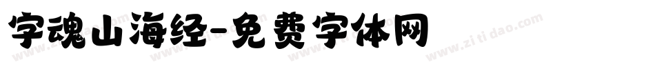 字魂山海经字体转换