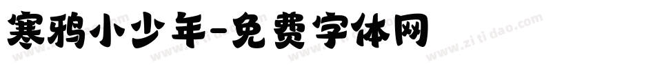 寒鸦小少年字体转换